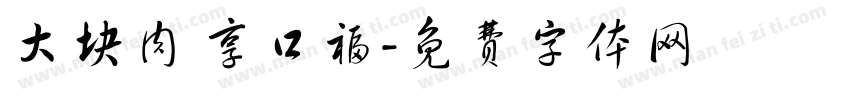 大块肉 享口福字体转换